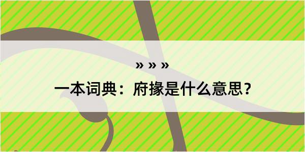 一本词典：府掾是什么意思？