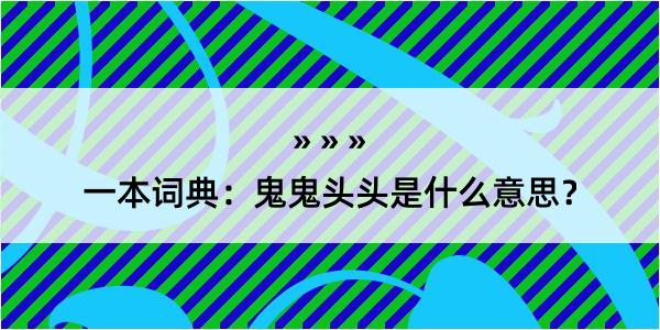 一本词典：鬼鬼头头是什么意思？