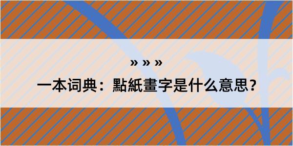 一本词典：點紙畫字是什么意思？