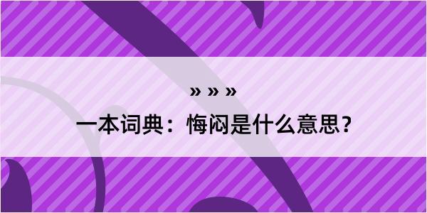 一本词典：悔闷是什么意思？