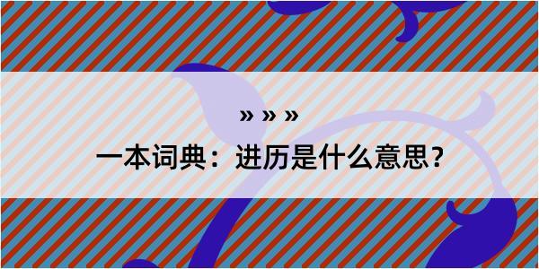 一本词典：进历是什么意思？