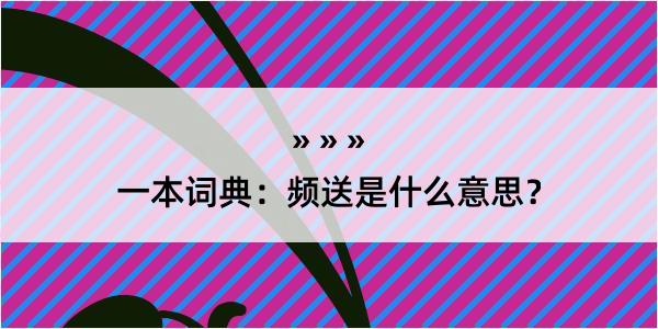 一本词典：频送是什么意思？