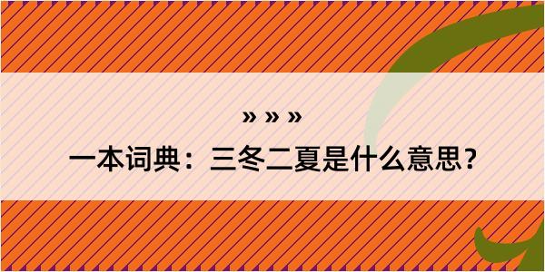 一本词典：三冬二夏是什么意思？