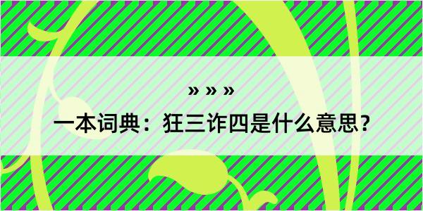 一本词典：狂三诈四是什么意思？