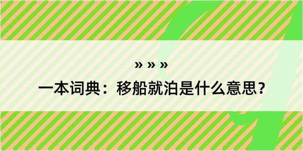 一本词典：移船就泊是什么意思？