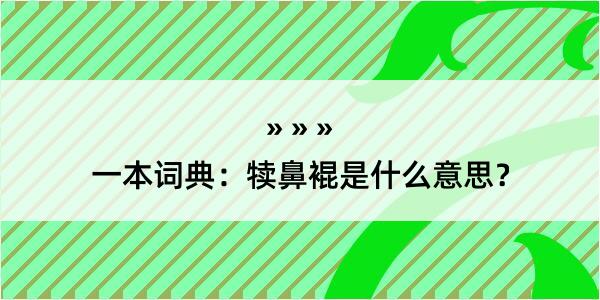 一本词典：犊鼻裩是什么意思？