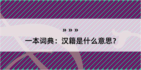 一本词典：汉籍是什么意思？