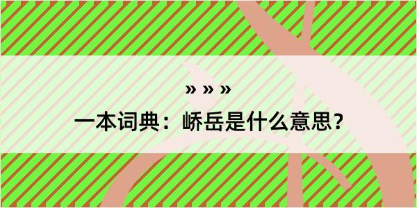 一本词典：峤岳是什么意思？