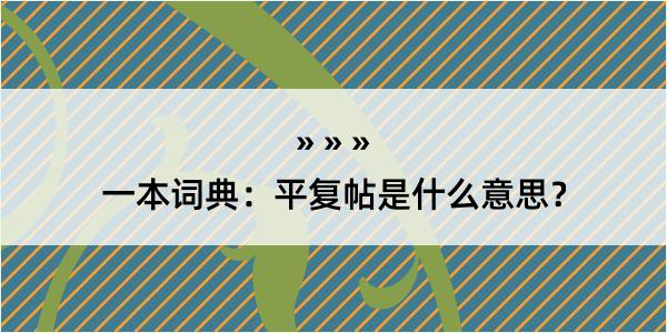 一本词典：平复帖是什么意思？