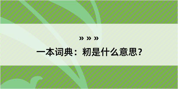 一本词典：籾是什么意思？