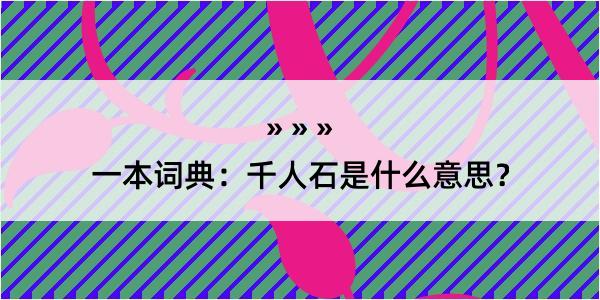 一本词典：千人石是什么意思？