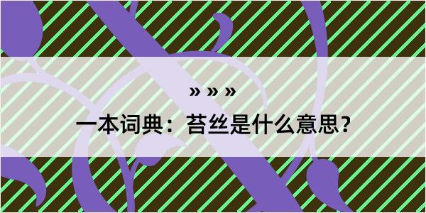 一本词典：苔丝是什么意思？