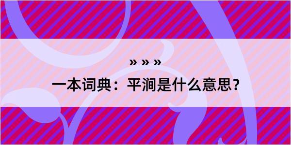 一本词典：平涧是什么意思？