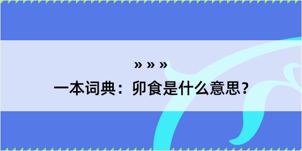 一本词典：卯食是什么意思？