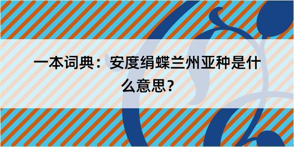 一本词典：安度绢蝶兰州亚种是什么意思？