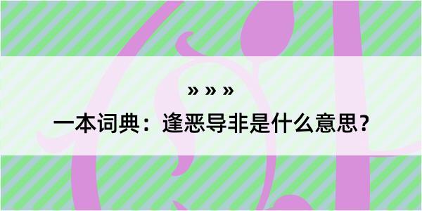 一本词典：逢恶导非是什么意思？