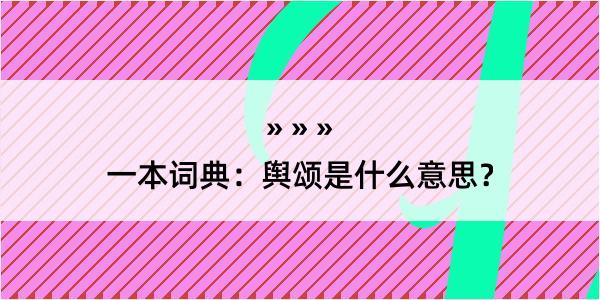 一本词典：舆颂是什么意思？