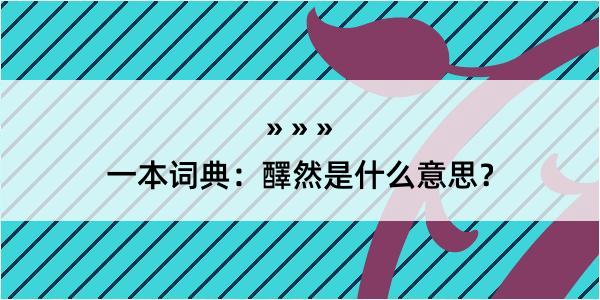 一本词典：醳然是什么意思？