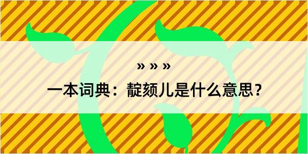 一本词典：靛颏儿是什么意思？