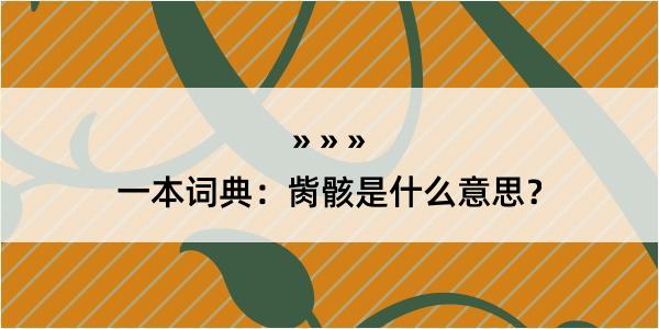 一本词典：胔骸是什么意思？