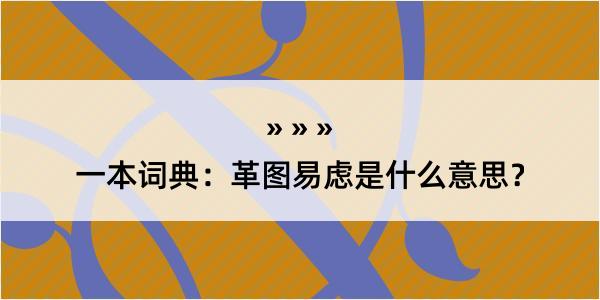 一本词典：革图易虑是什么意思？