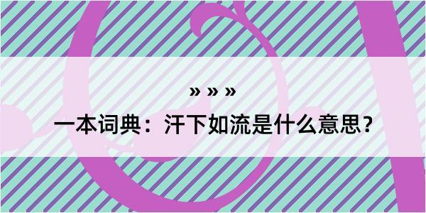 一本词典：汗下如流是什么意思？