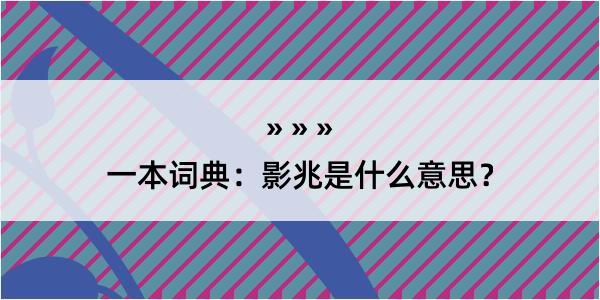 一本词典：影兆是什么意思？