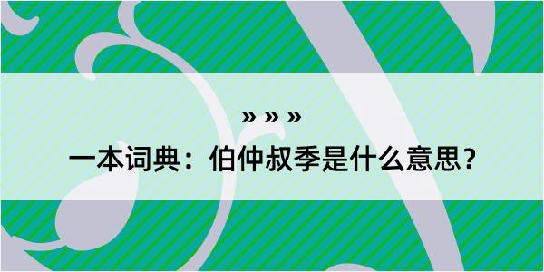 一本词典：伯仲叔季是什么意思？