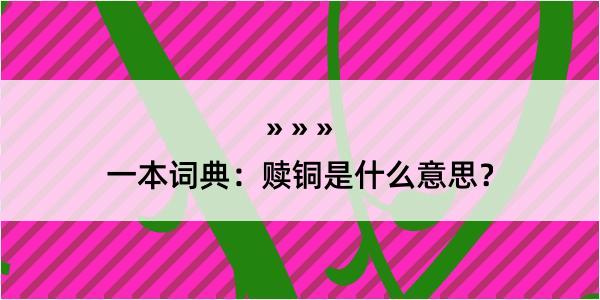 一本词典：赎铜是什么意思？