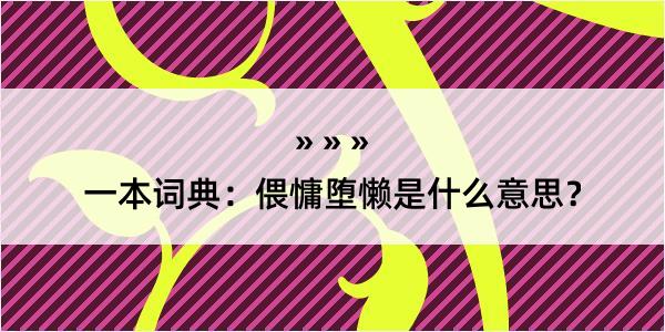 一本词典：偎慵堕懒是什么意思？