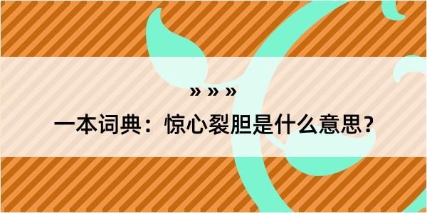 一本词典：惊心裂胆是什么意思？