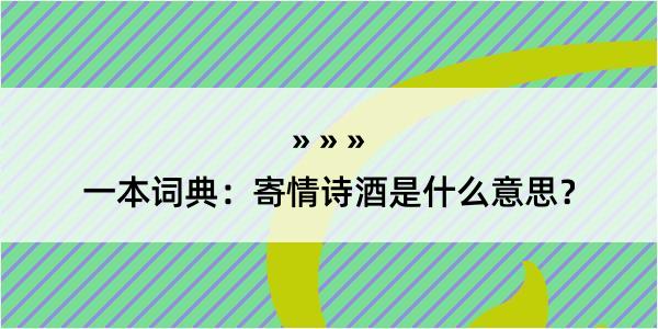 一本词典：寄情诗酒是什么意思？