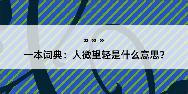 一本词典：人微望轻是什么意思？