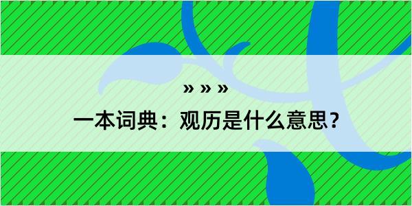 一本词典：观历是什么意思？