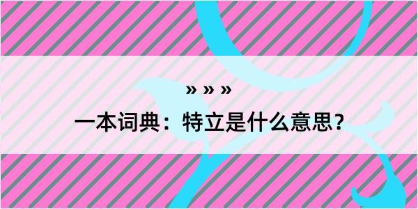 一本词典：特立是什么意思？