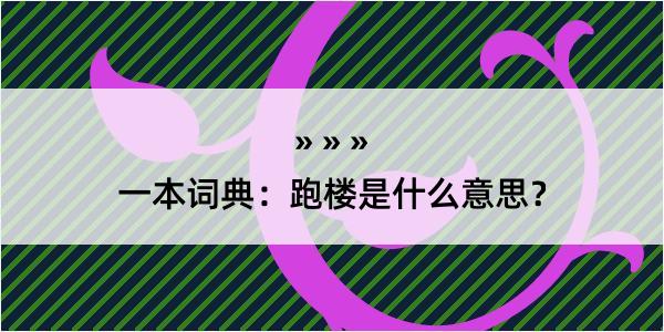 一本词典：跑楼是什么意思？