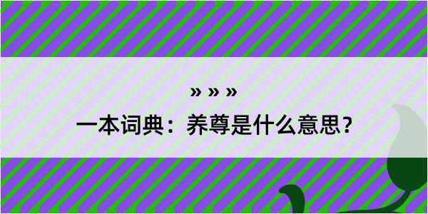 一本词典：养尊是什么意思？