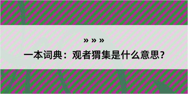 一本词典：观者猬集是什么意思？