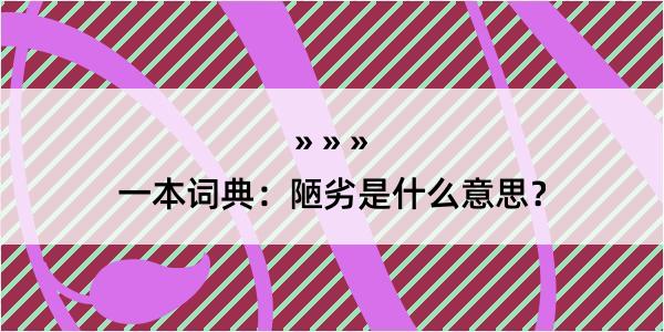 一本词典：陋劣是什么意思？