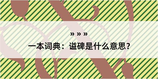 一本词典：谥碑是什么意思？