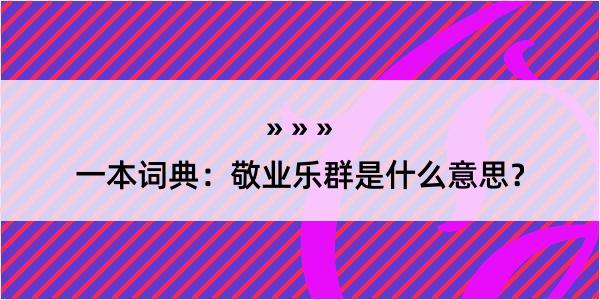 一本词典：敬业乐群是什么意思？