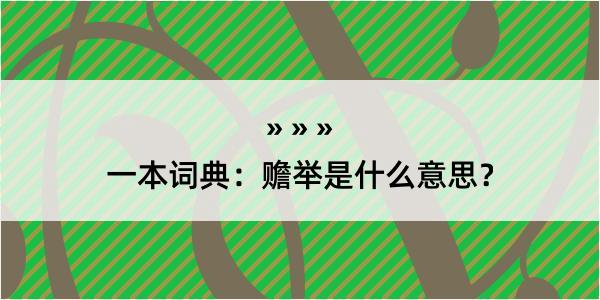 一本词典：赡举是什么意思？