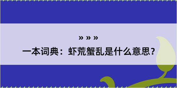 一本词典：虾荒蟹乱是什么意思？