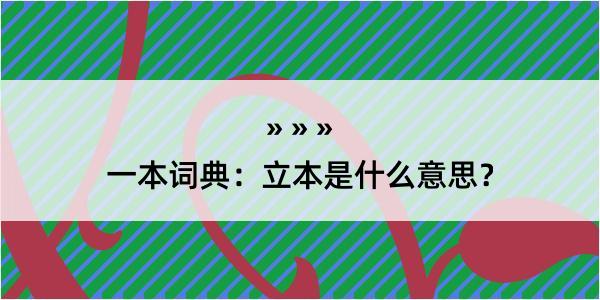 一本词典：立本是什么意思？