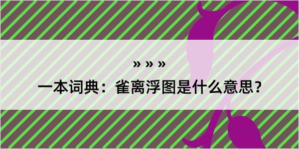 一本词典：雀离浮图是什么意思？