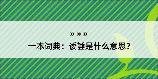 一本词典：诿諈是什么意思？