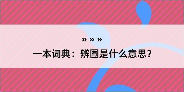 一本词典：辨囿是什么意思？