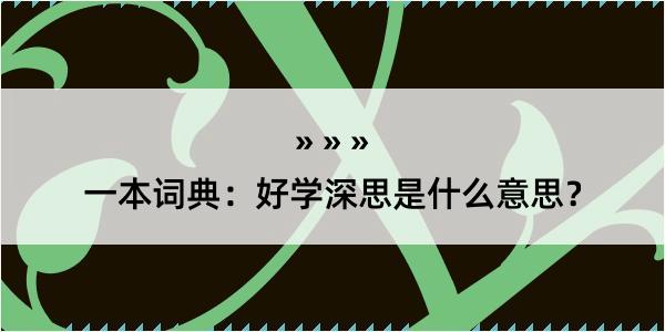 一本词典：好学深思是什么意思？