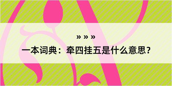 一本词典：牵四挂五是什么意思？