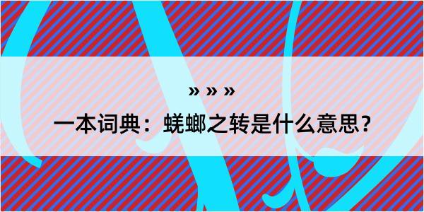 一本词典：蜣螂之转是什么意思？